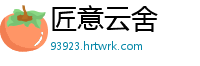 匠意云舍